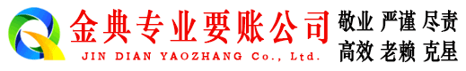 湛河金典收账公司